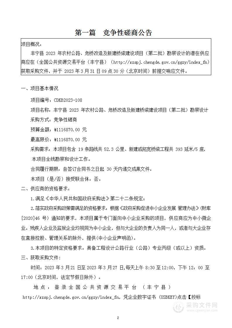 丰宁县2023年农村公路、危桥改造及新建桥梁建设项目（第二批）勘察设计