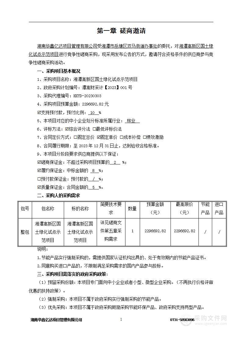 湘潭高新区国土绿化试点示范项目