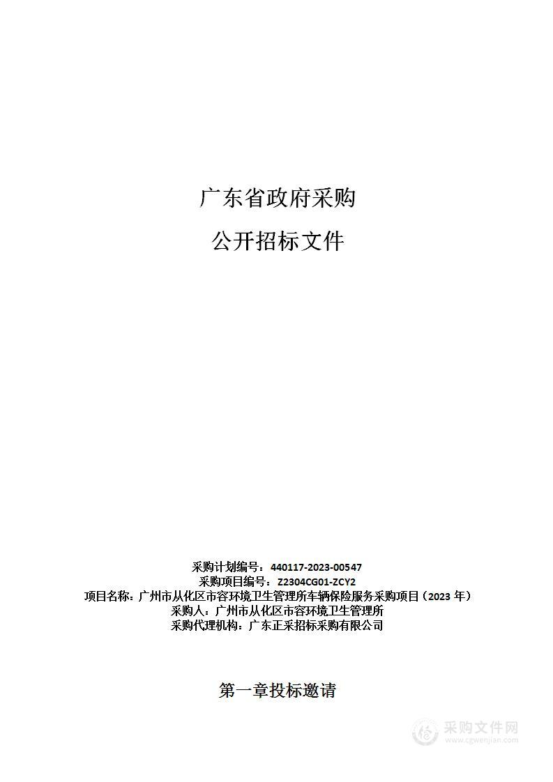 广州市从化区市容环境卫生管理所车辆保险服务采购项目（2023年）