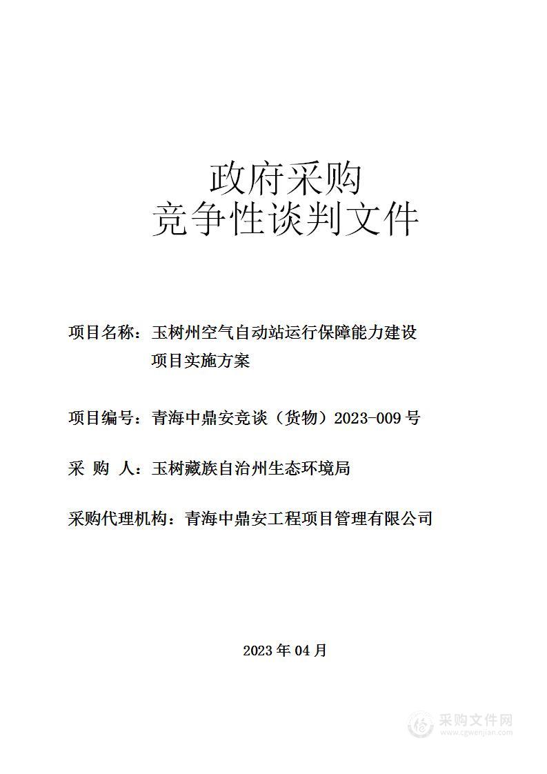 玉树州空气自动站运行保障能力建设项目实施方案