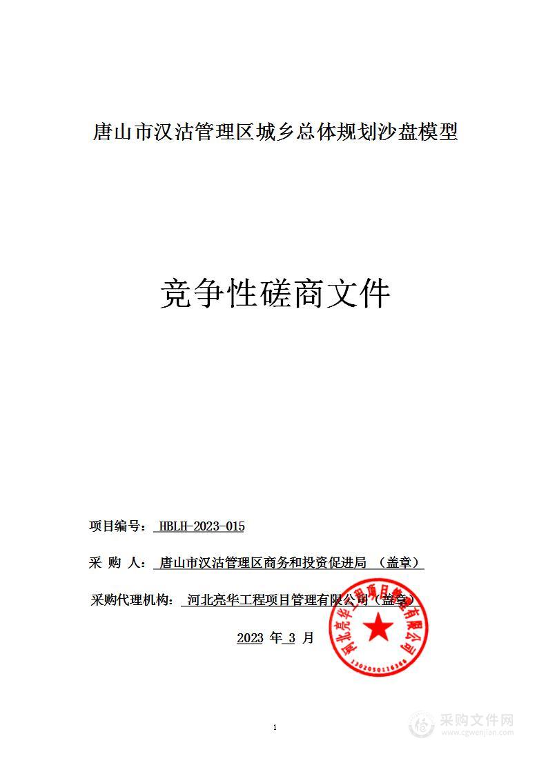 唐山市汉沽管理区城乡总体规划沙盘模型