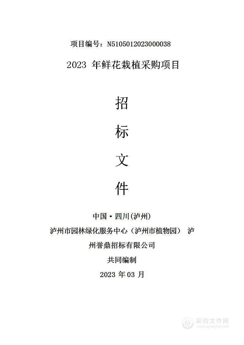 泸州市园林绿化服务中心（泸州市植物园）2023年鲜花栽植采购项目