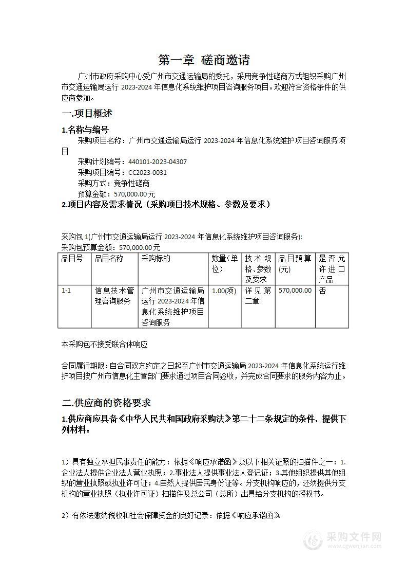 广州市交通运输局运行2023-2024年信息化系统维护项目咨询服务项目