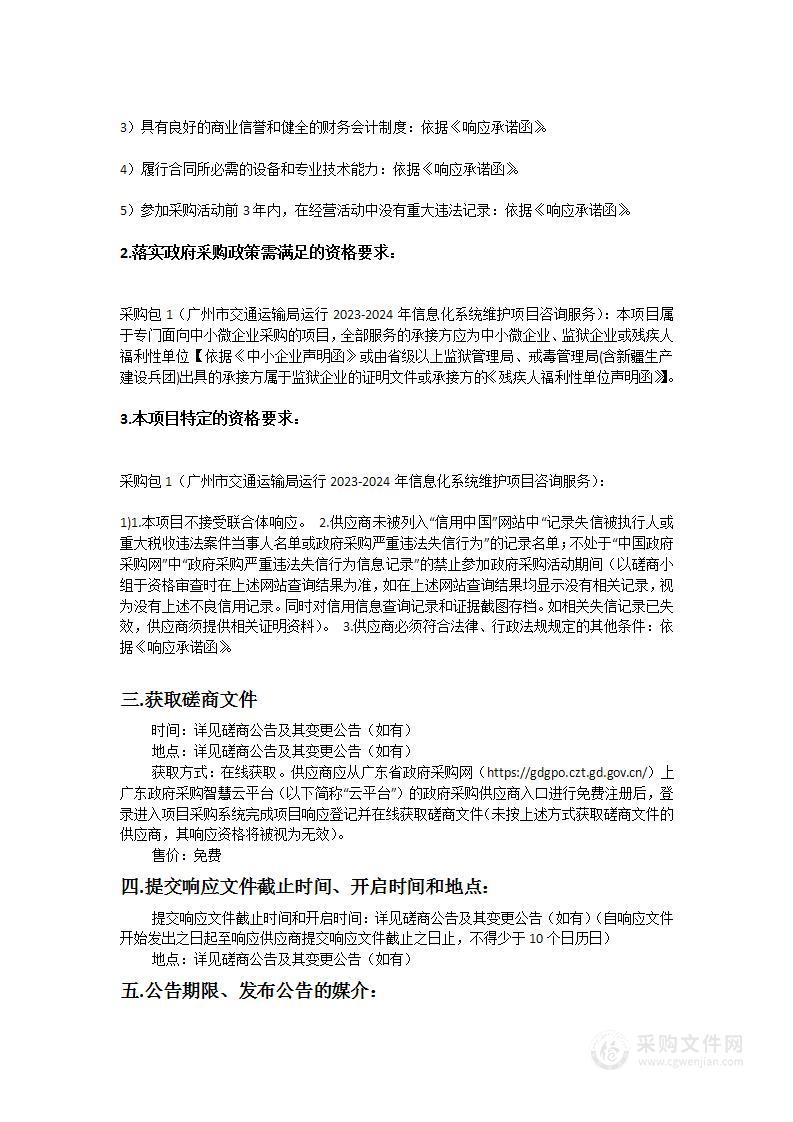 广州市交通运输局运行2023-2024年信息化系统维护项目咨询服务项目