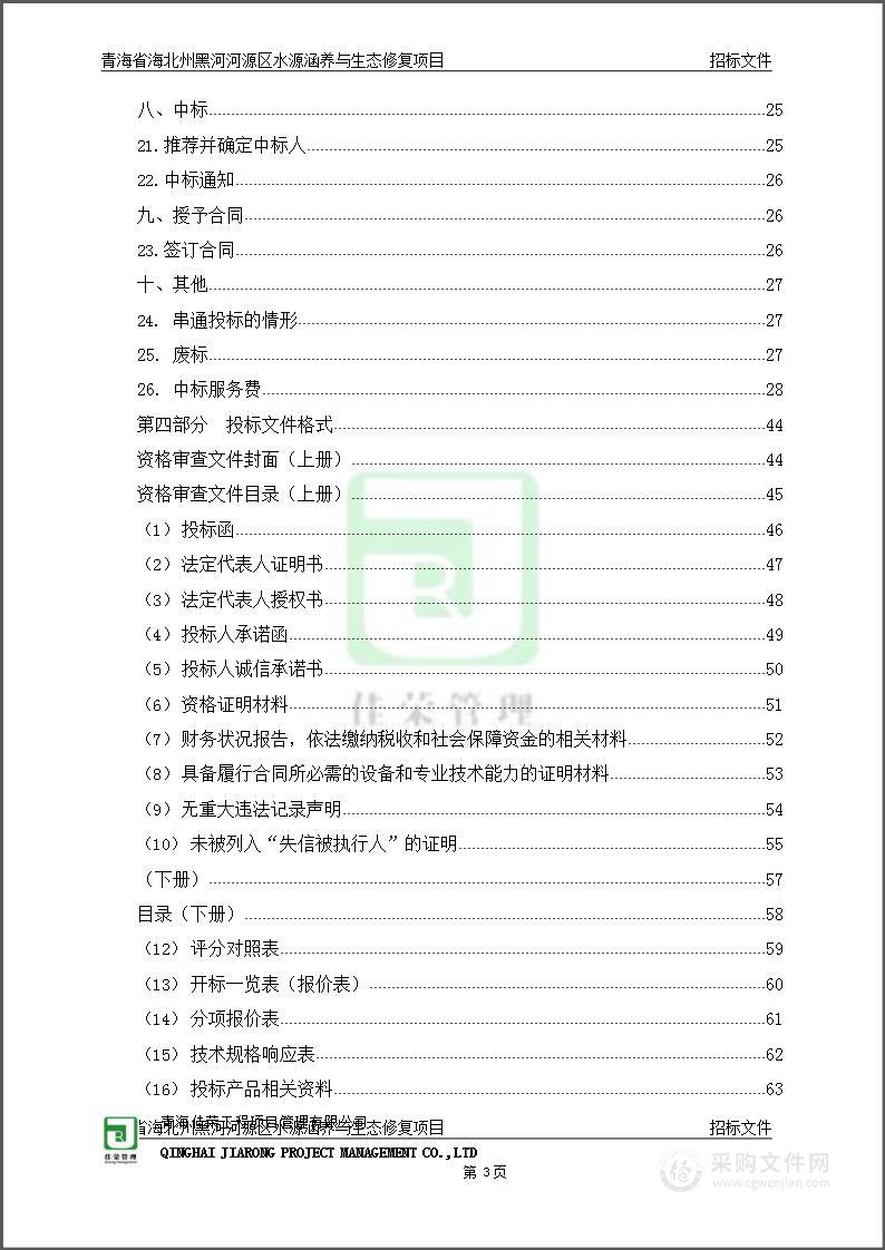 青海省海北州黑河河源区水源涵养与生态修复项目