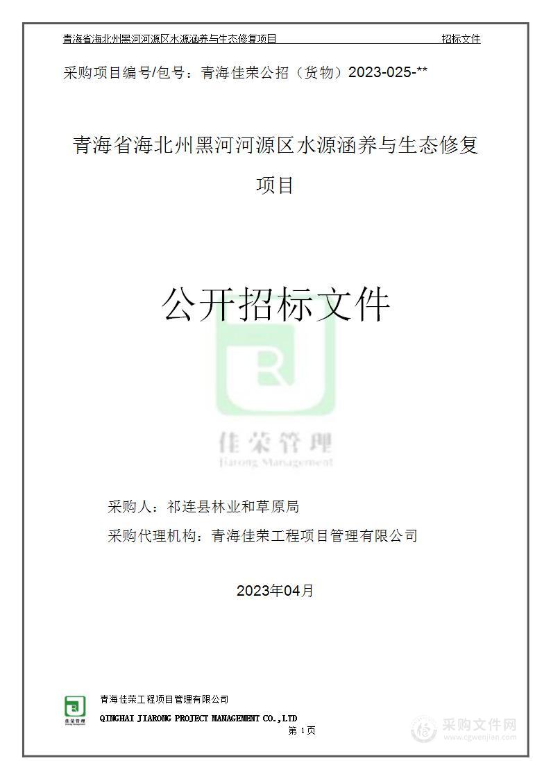 青海省海北州黑河河源区水源涵养与生态修复项目