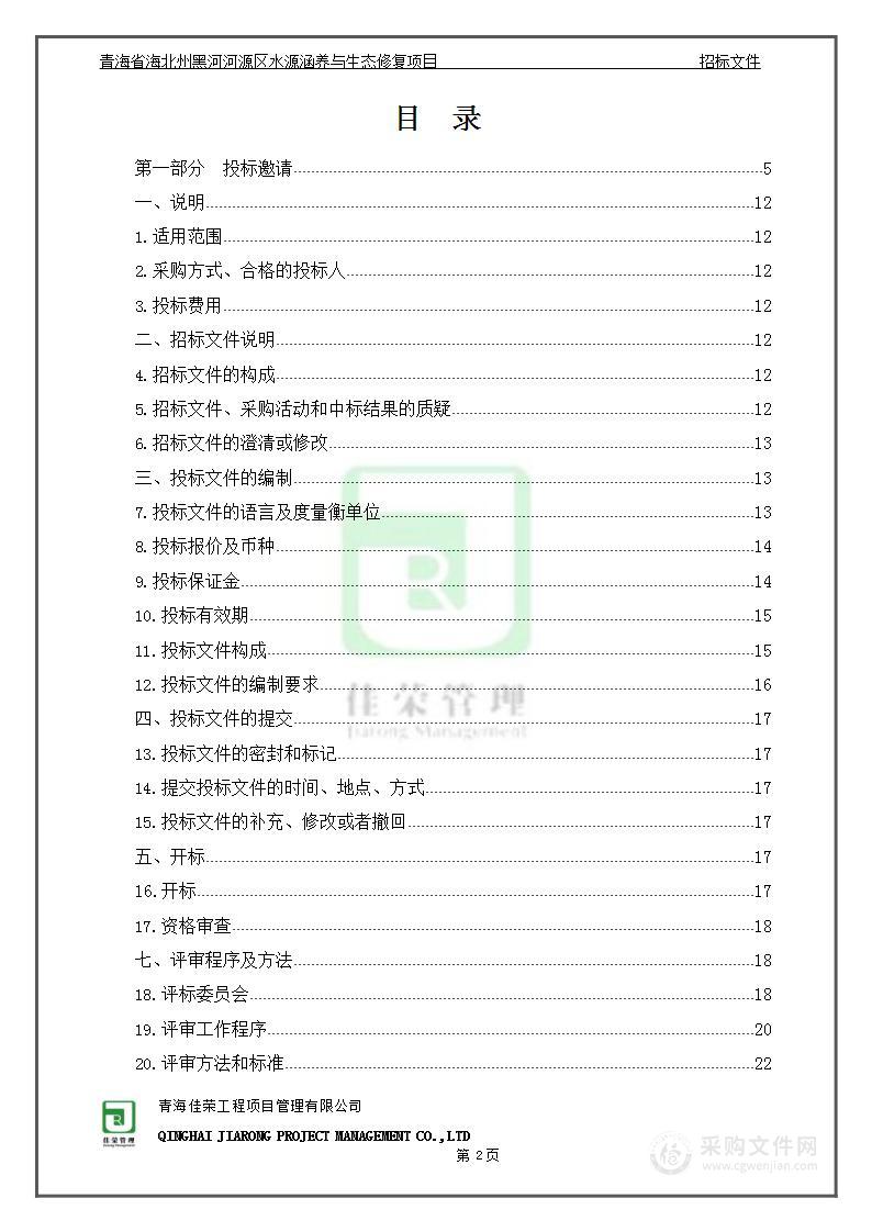 青海省海北州黑河河源区水源涵养与生态修复项目