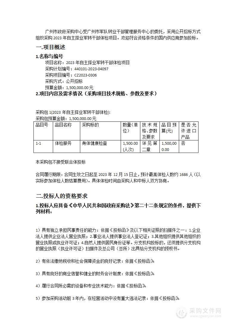 2023年自主择业军转干部体检项目