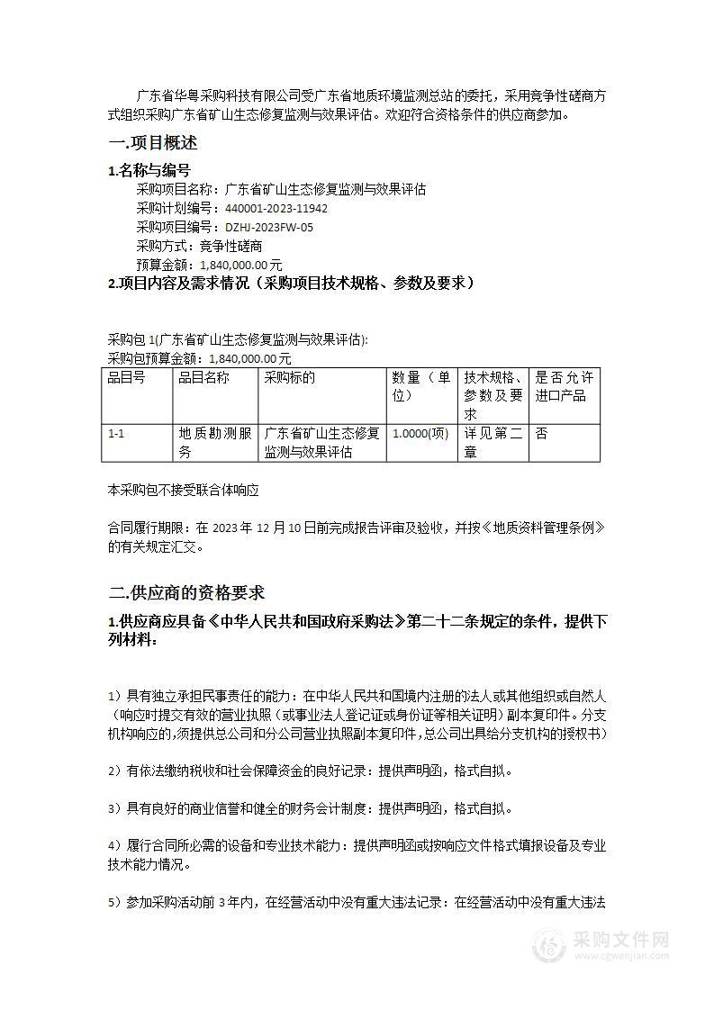 广东省矿山生态修复监测与效果评估