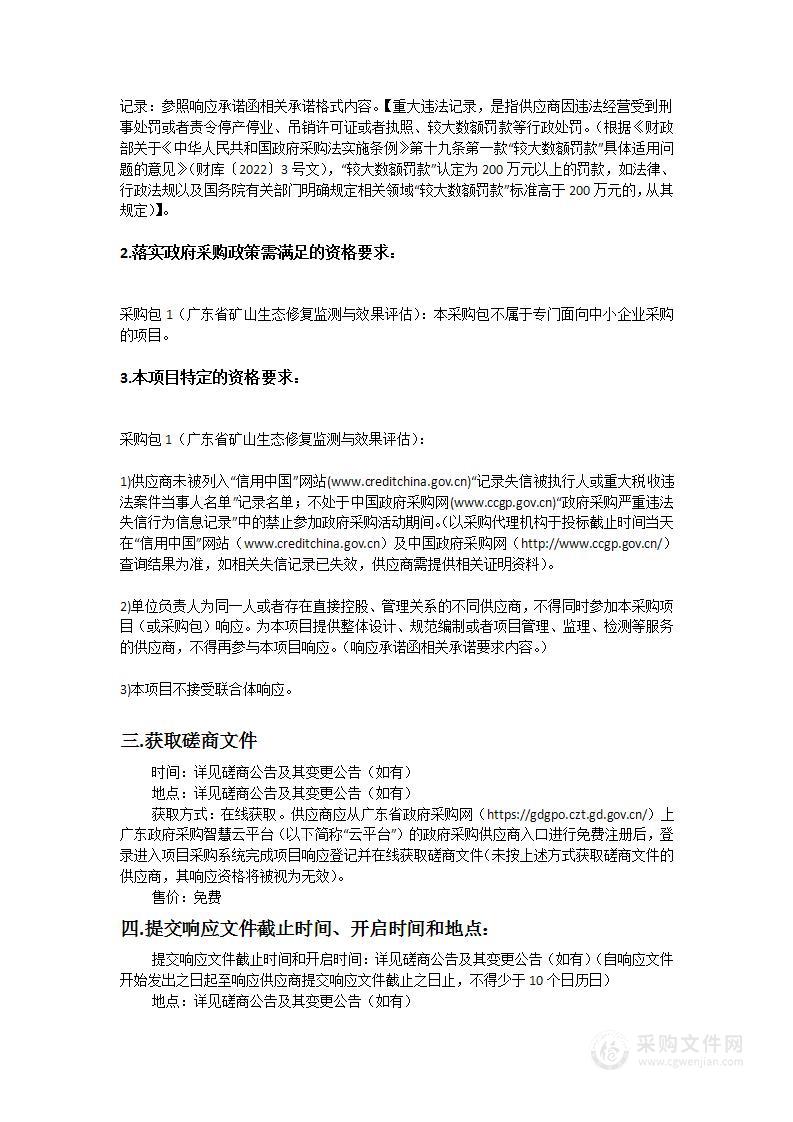 广东省矿山生态修复监测与效果评估