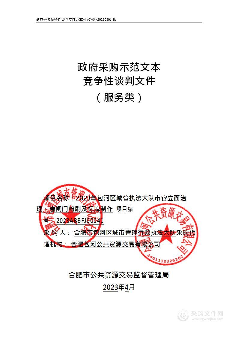 2023年包河区城管执法大队市容立面治理、卷闸门粉刷及标牌制作