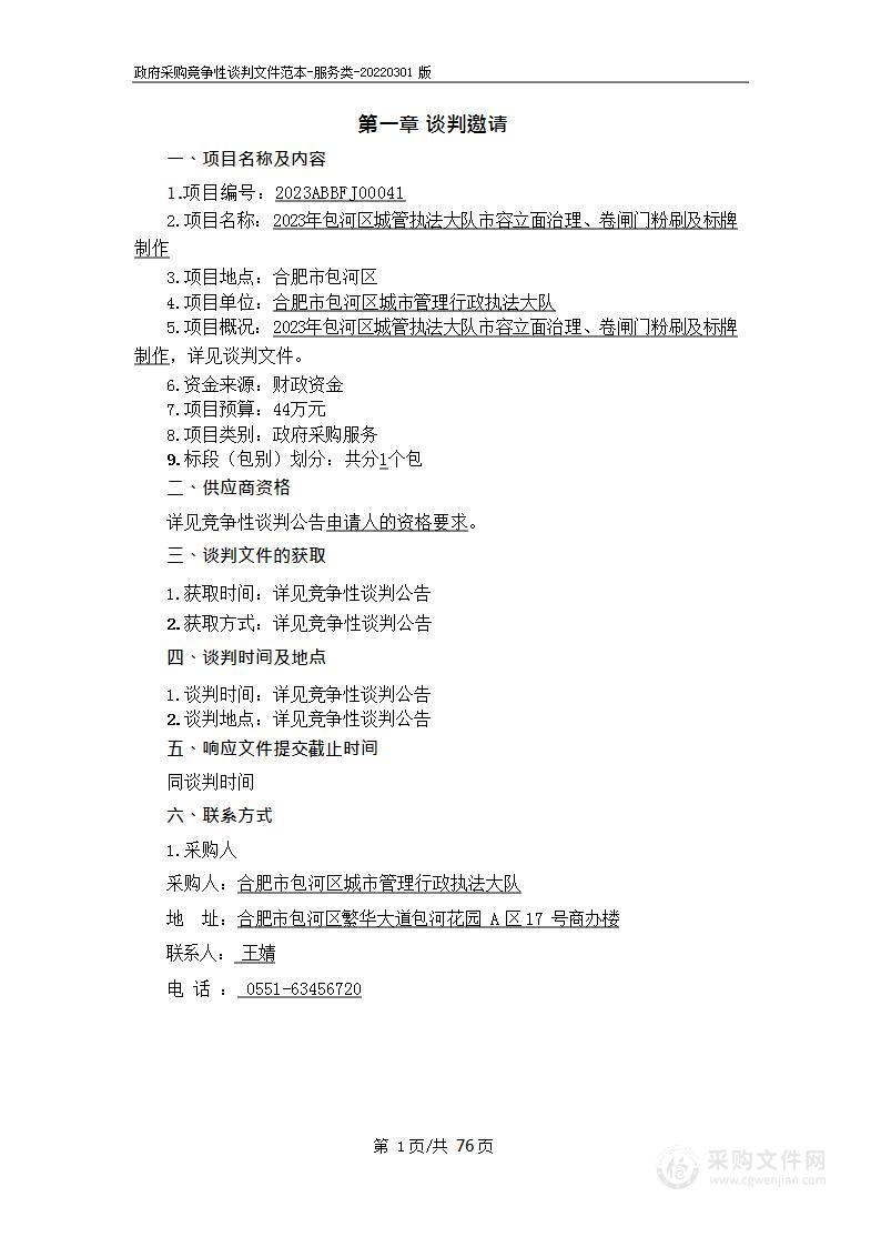 2023年包河区城管执法大队市容立面治理、卷闸门粉刷及标牌制作