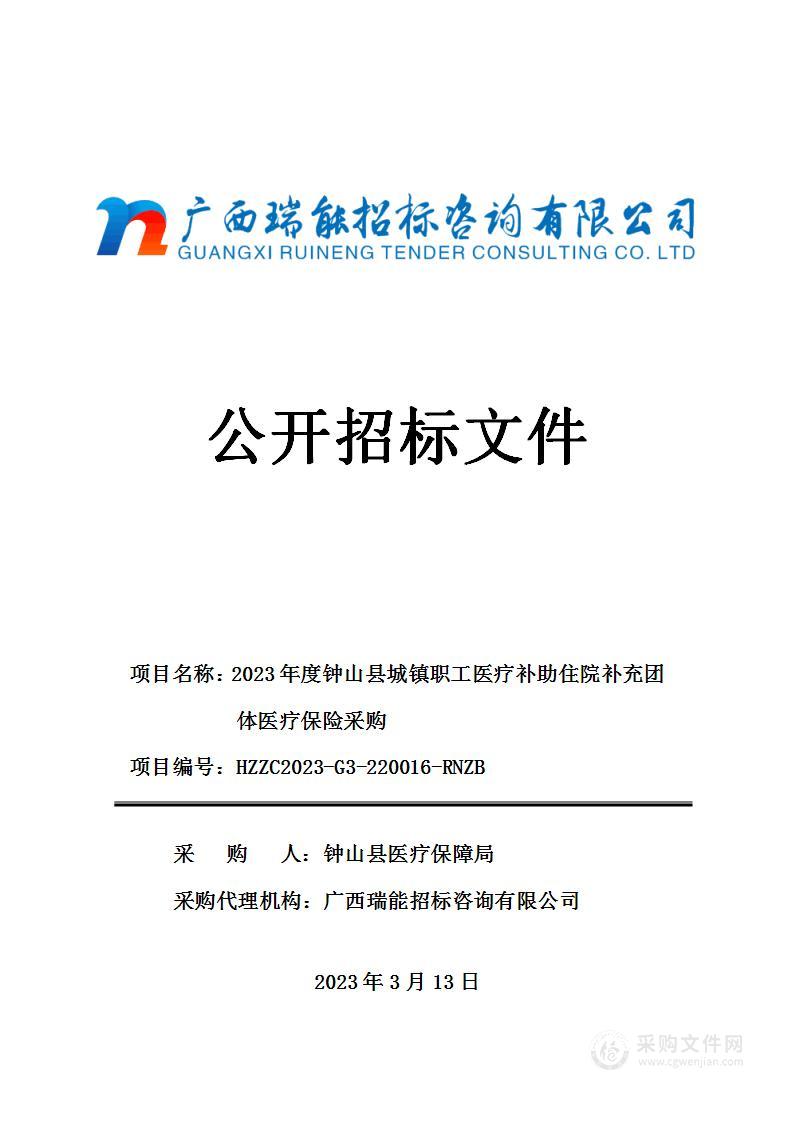 2023年度钟山县城镇职工医疗补助住院补充团体医疗保险采购