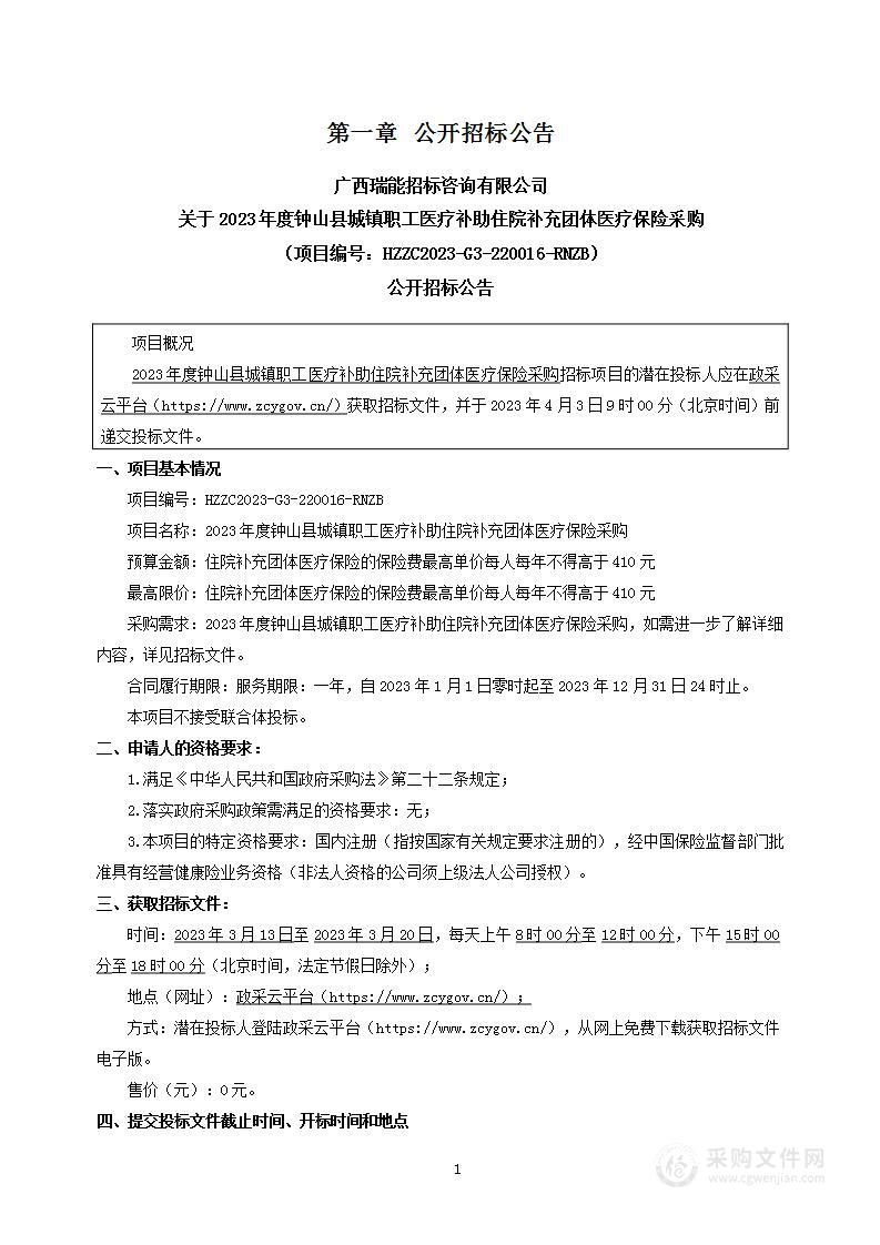 2023年度钟山县城镇职工医疗补助住院补充团体医疗保险采购