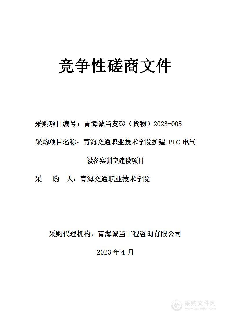 青海交通职业技术学院扩建PLC电气设备实训室建设项目