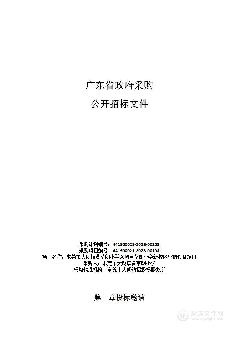 东莞市大朗镇黄草朗小学采购黄草朗小学新校区空调设备项目