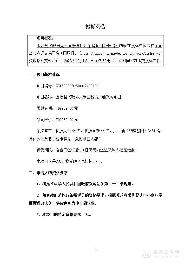 围场县民政局大米面粉食用油采购项目