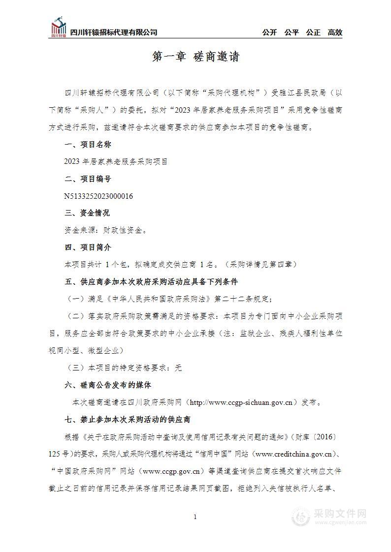 雅江县民政局2023年居家养老服务采购项目