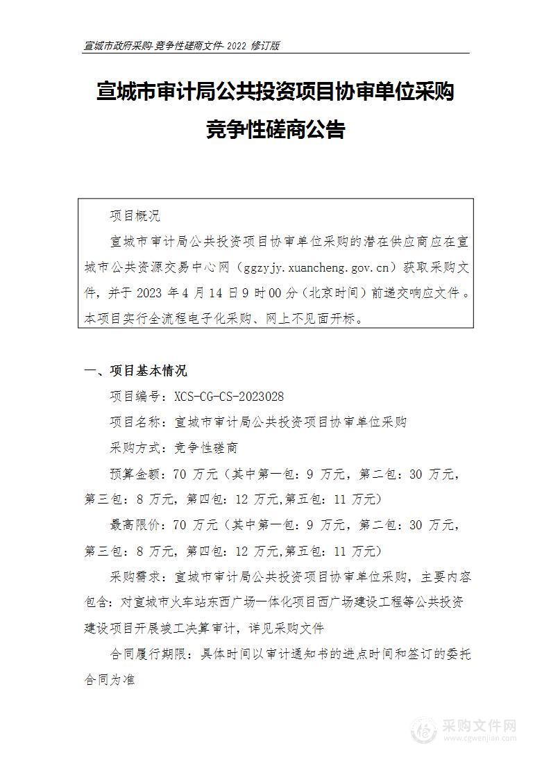 宣城市审计局公共投资项目协审单位采购