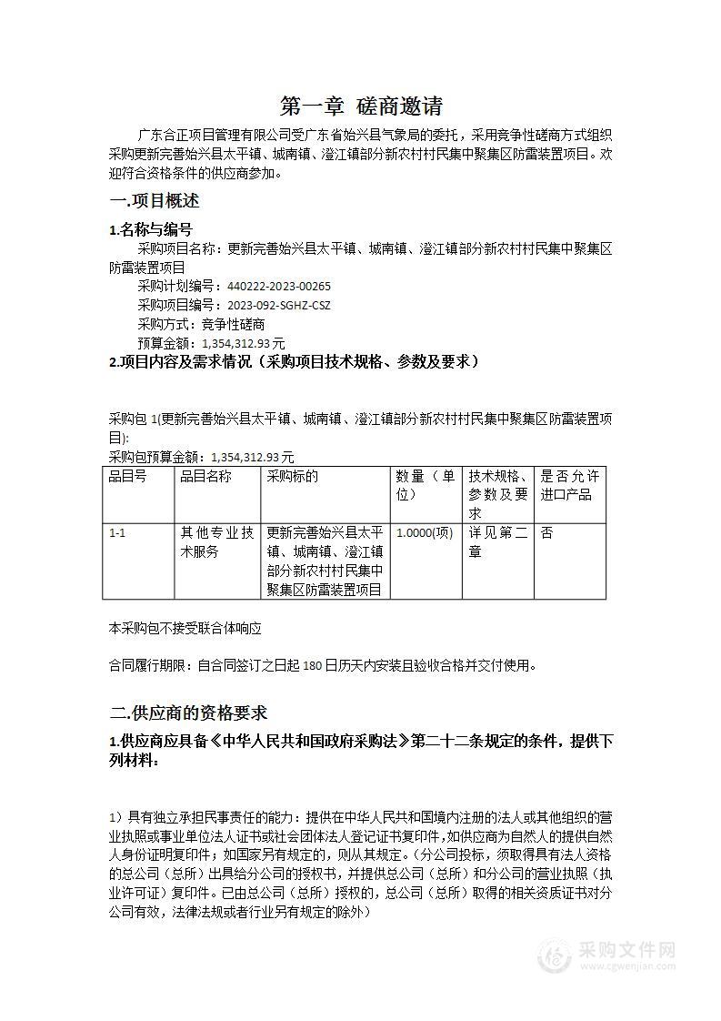 更新完善始兴县太平镇、城南镇、澄江镇部分新农村村民集中聚集区防雷装置项目