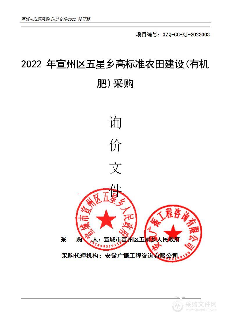 2022年宣州区五星乡高标准农田建设(有机肥)采购