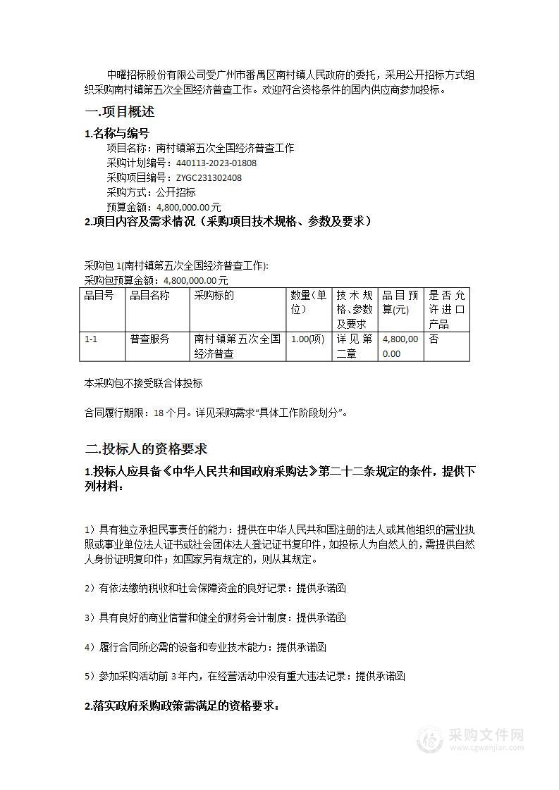 南村镇第五次全国经济普查工作