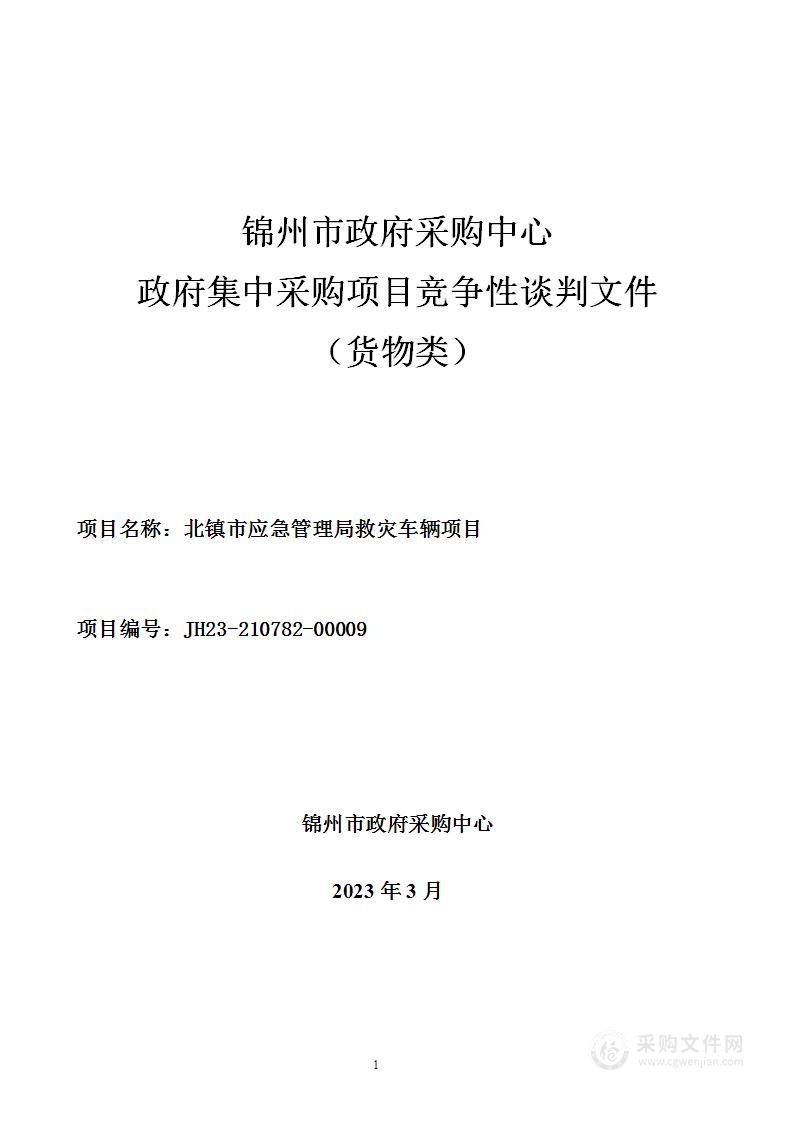 北镇市应急管理局救灾车辆项目