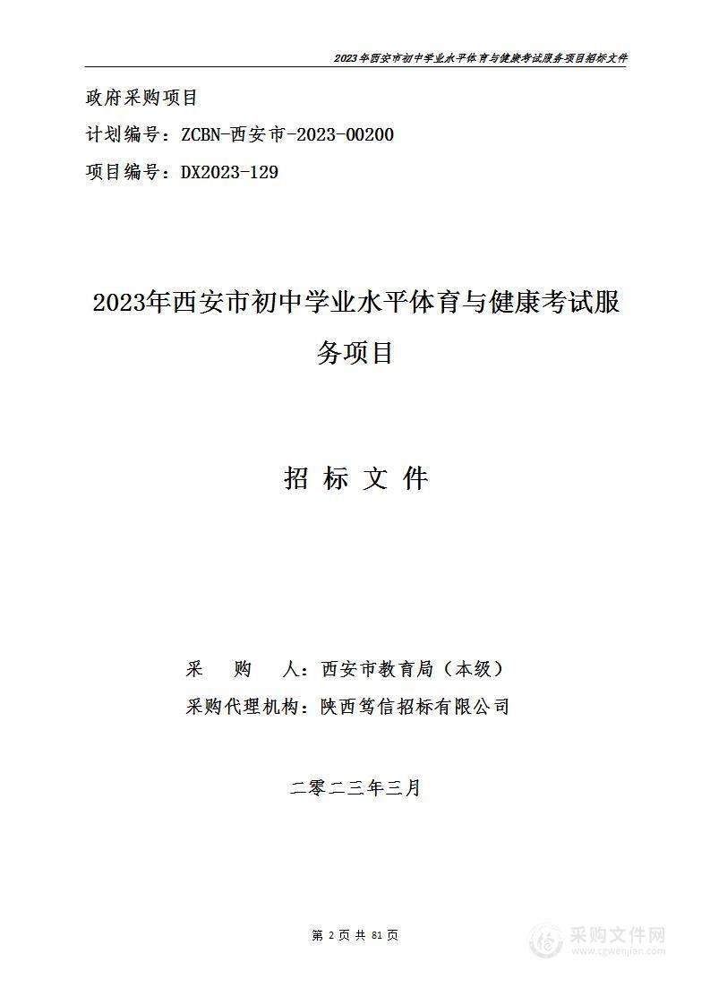 西安市教育局2023年西安市初中学业水平体育与健康考试服务项目