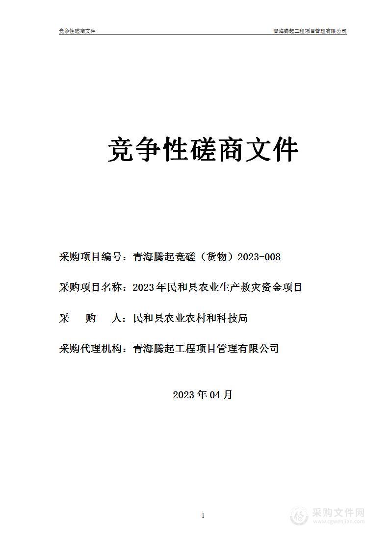 2023年民和县农业生产救灾资金项目