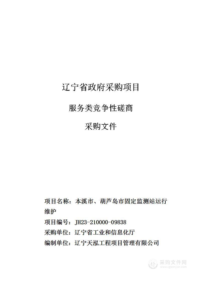 本溪市、葫芦岛市固定监测站运行维护