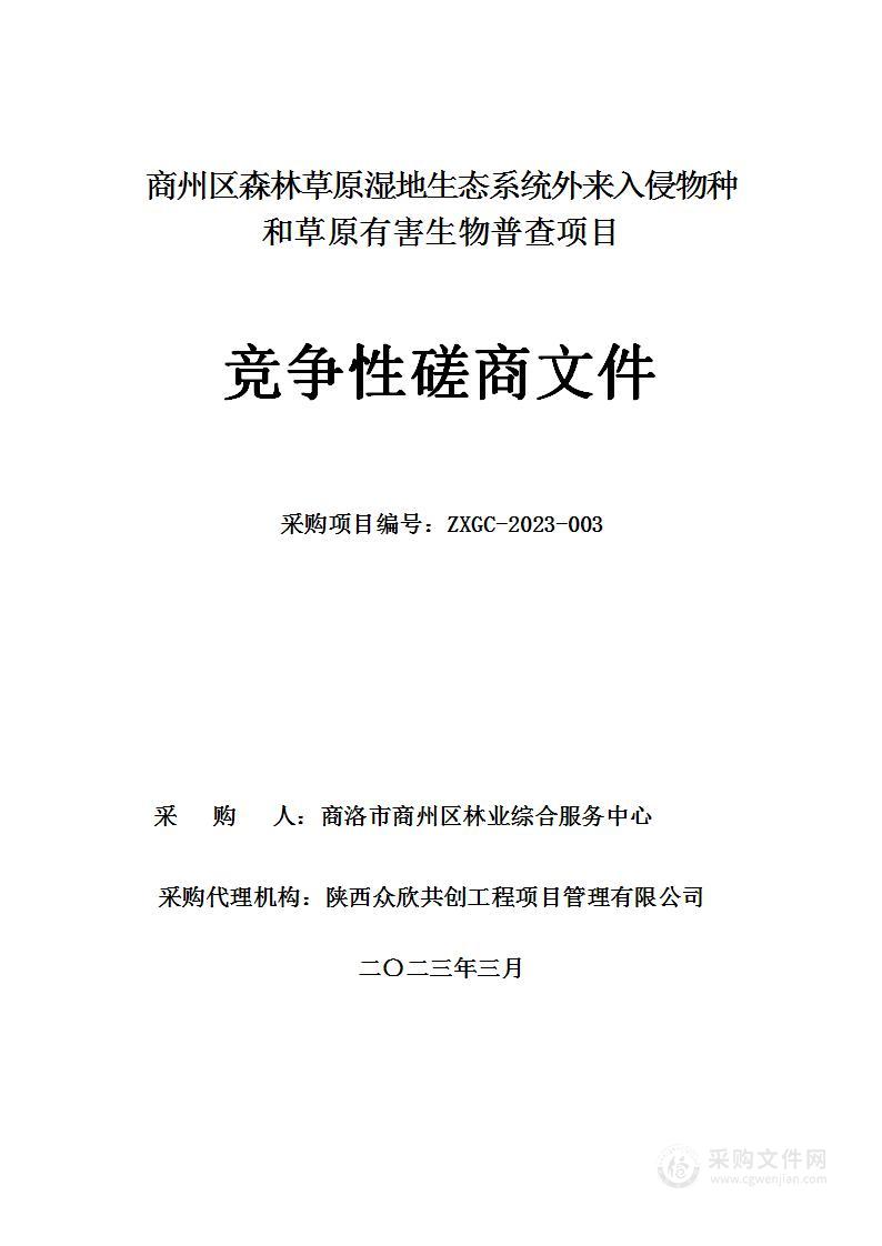 商州区森林草原湿地生态系统外来入侵物种和草原有害生物普查项目