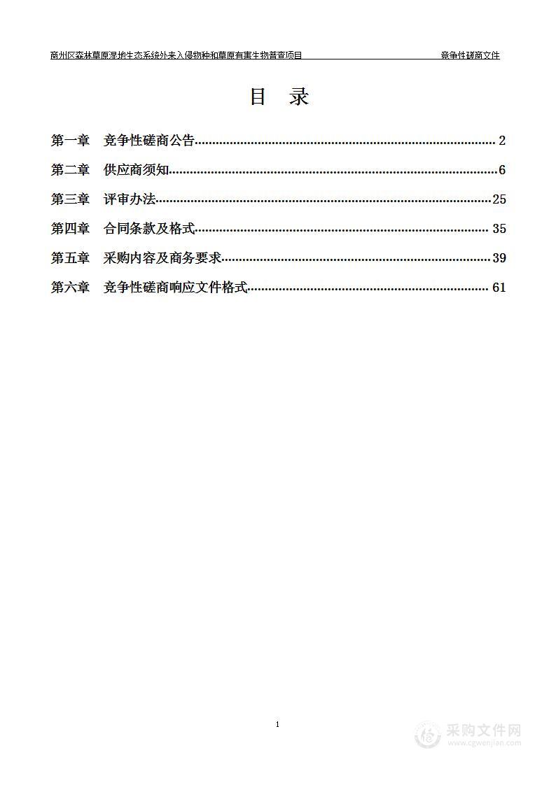 商州区森林草原湿地生态系统外来入侵物种和草原有害生物普查项目