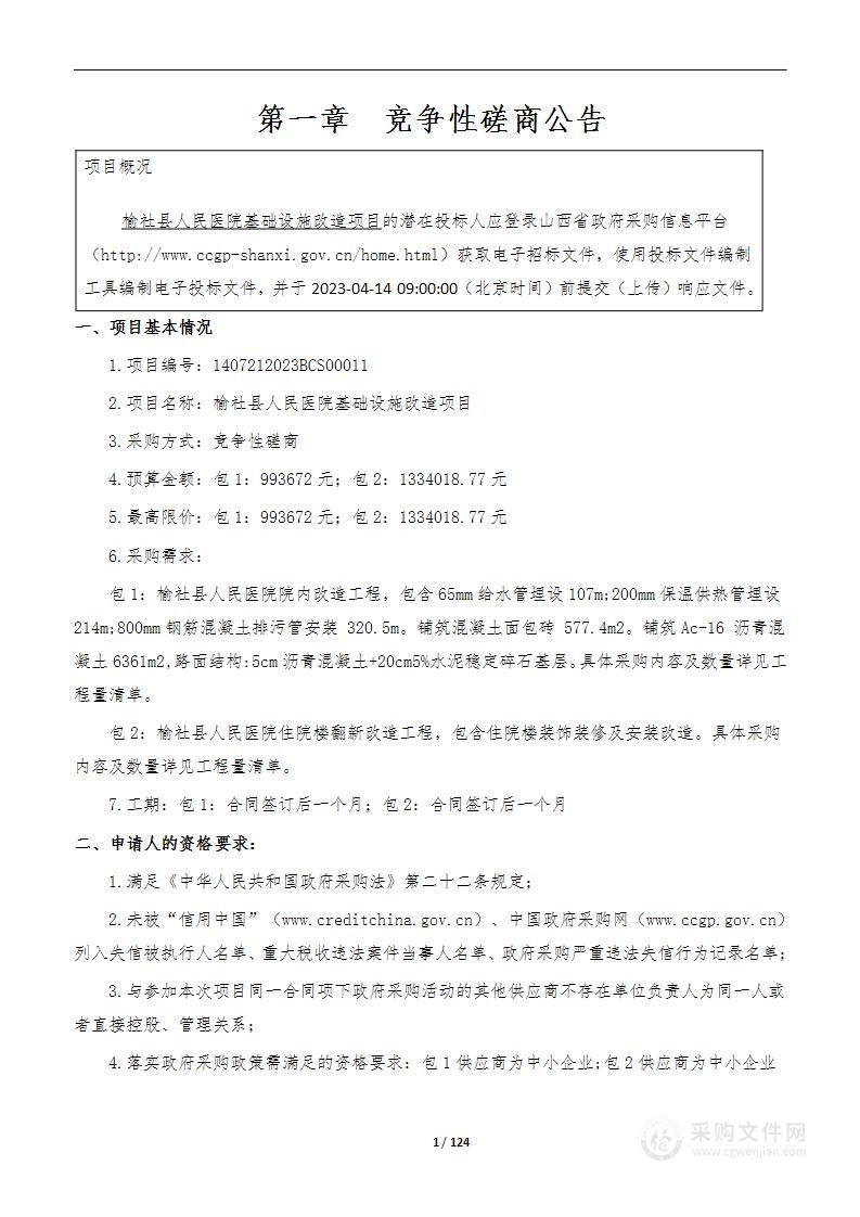 榆社县人民医院基础设施改造项目