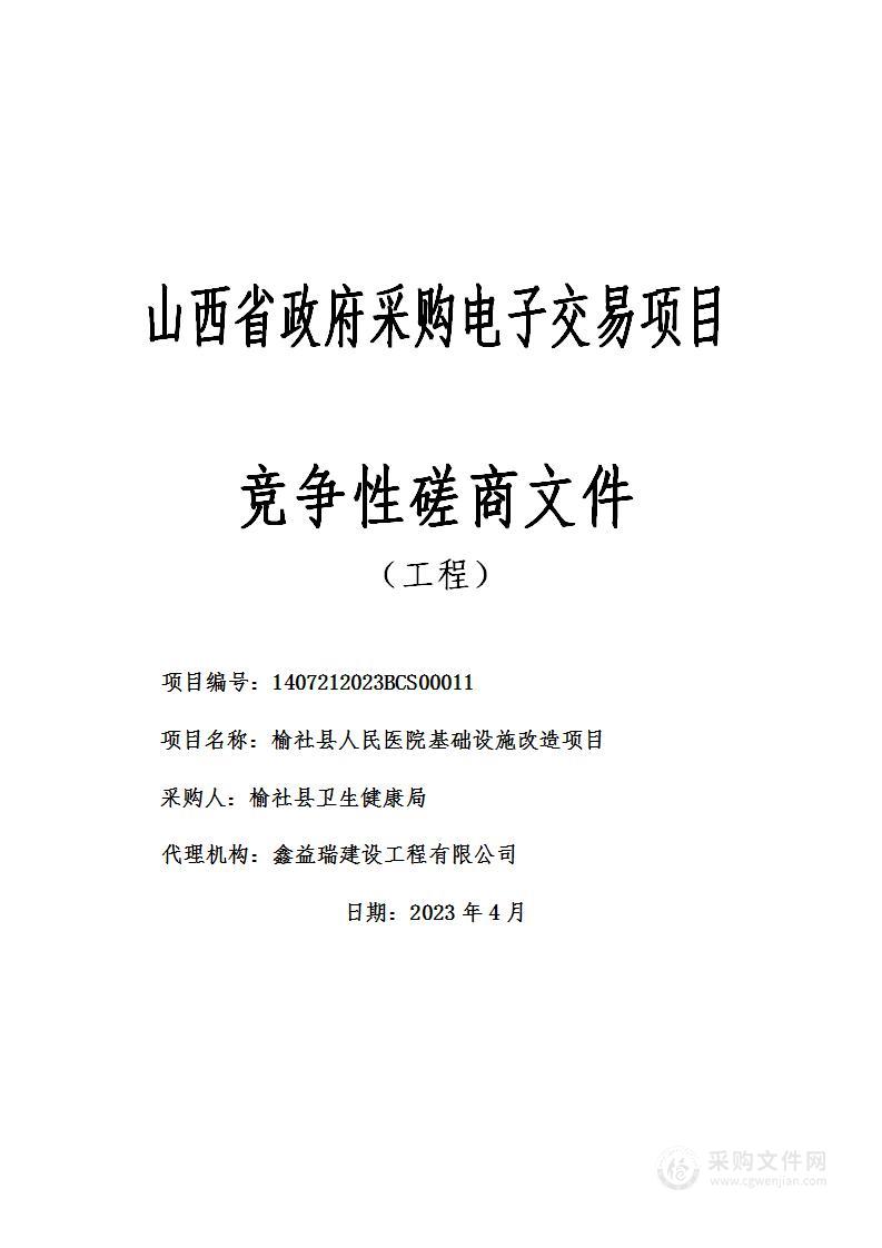 榆社县人民医院基础设施改造项目