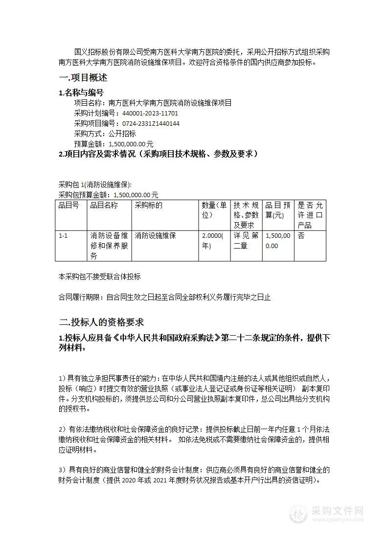 南方医科大学南方医院消防设施维保项目