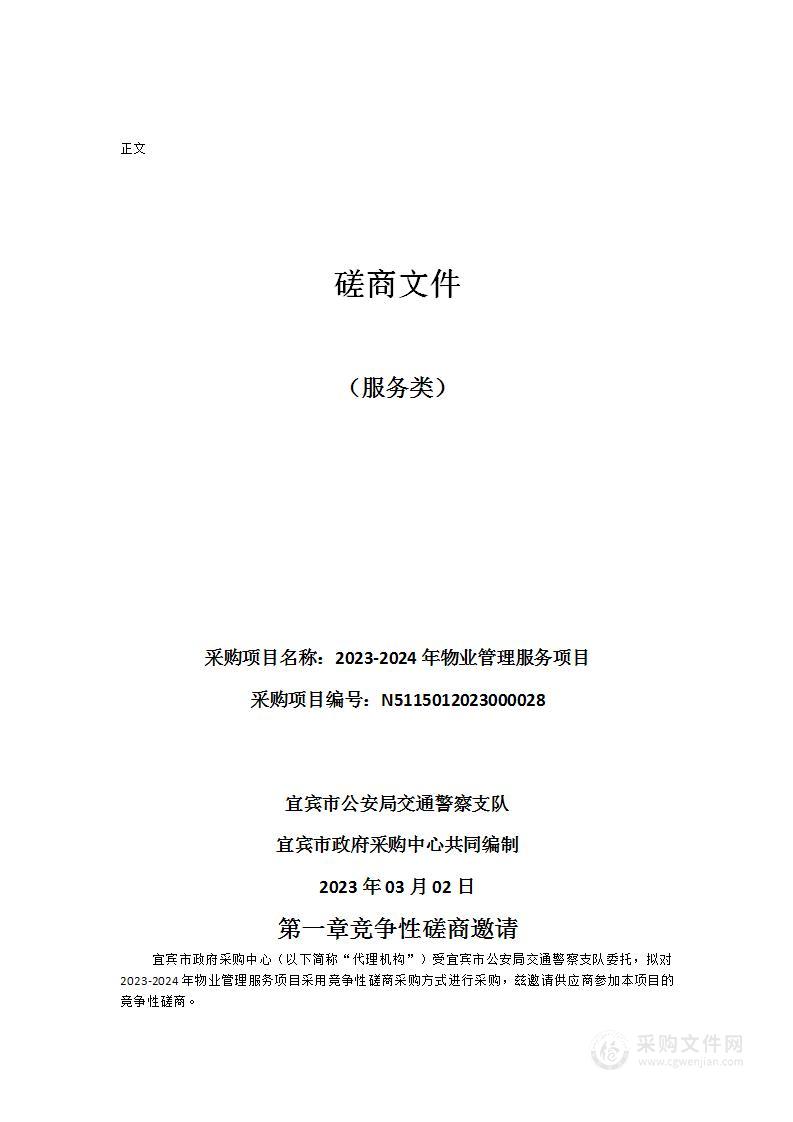 宜宾市公安局交通警察支队2023-2024年物业管理服务项目