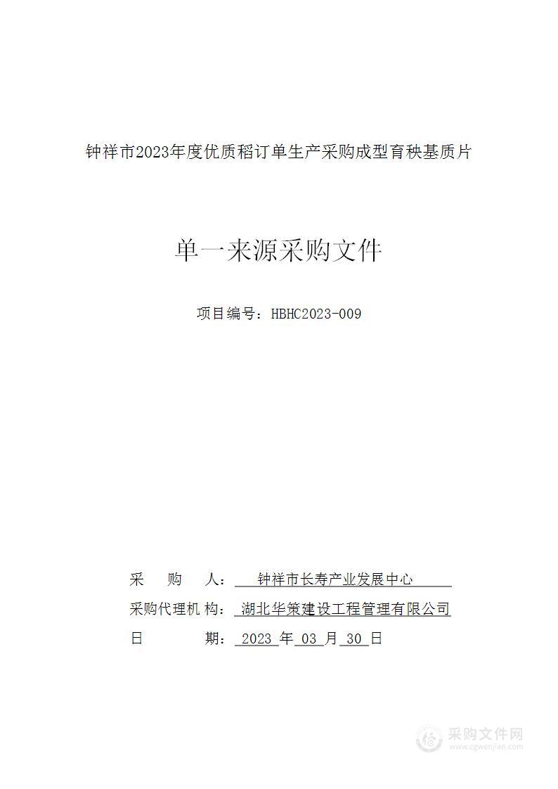 钟祥市2023年度优质稻订单生产采购成型育秧基质片