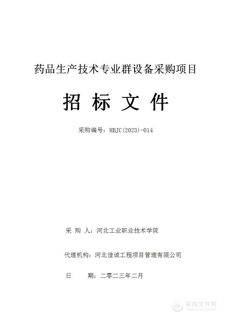 河北工业职业技术大学药品生产技术专业群设备采购项目