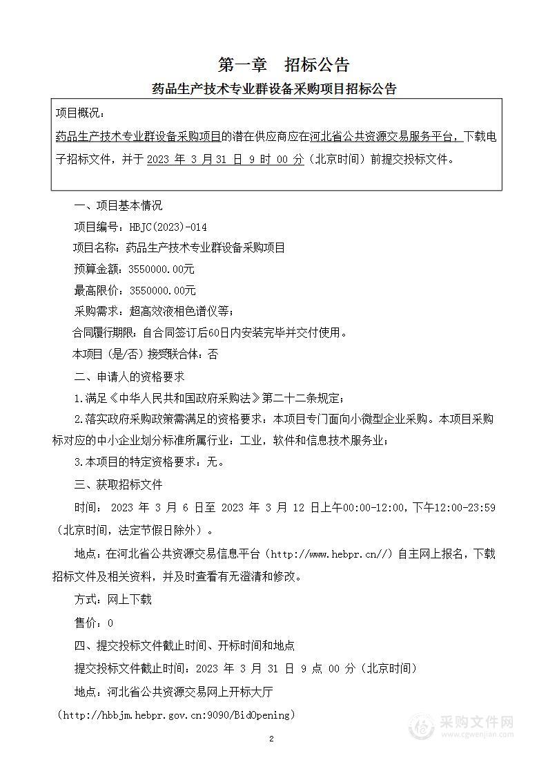 河北工业职业技术大学药品生产技术专业群设备采购项目