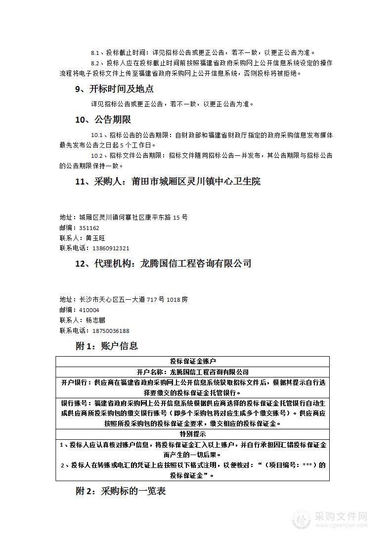 莆田市城厢区灵川镇中心卫生院综合大楼建设智能化项目设备采购