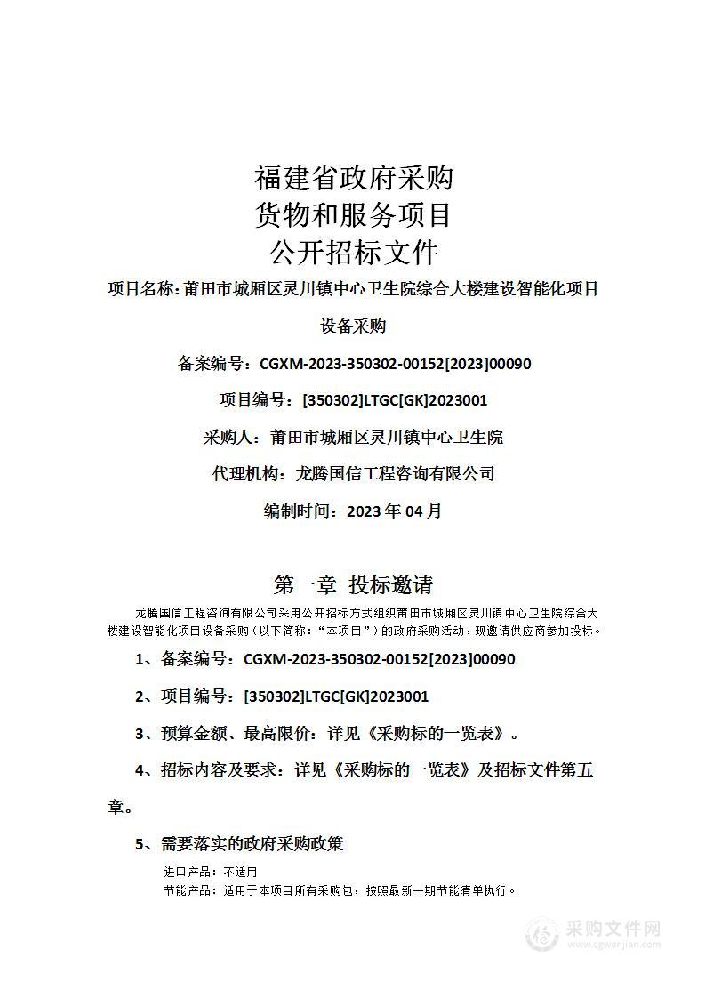 莆田市城厢区灵川镇中心卫生院综合大楼建设智能化项目设备采购