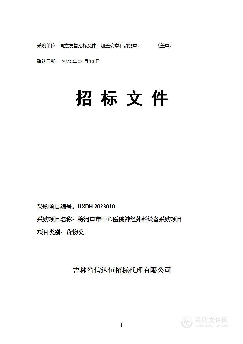 梅河口市中心医院神经外科设备采购项目