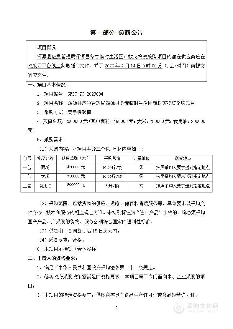 浑源县应急管理局浑源县冬春临时生活困难救灾物资采购项目