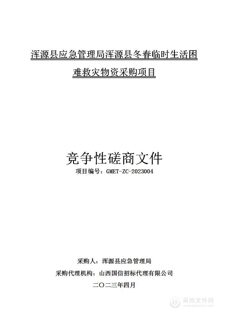 浑源县应急管理局浑源县冬春临时生活困难救灾物资采购项目