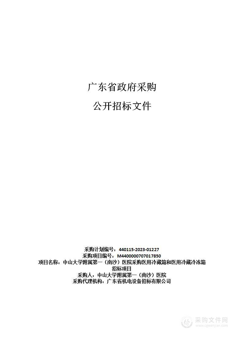 中山大学附属第一（南沙）医院采购医用冷藏箱和医用冷藏冷冻箱招标项目