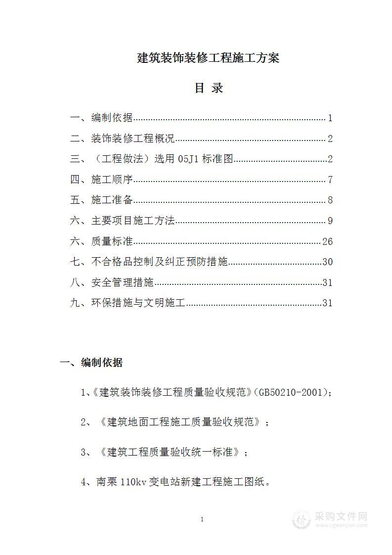 建筑装饰装修工程施工方案2