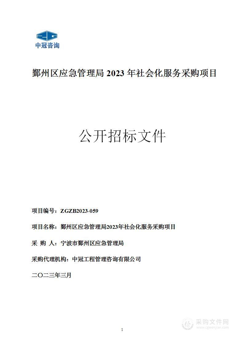 鄞州区应急管理局2023年社会化服务采购项目