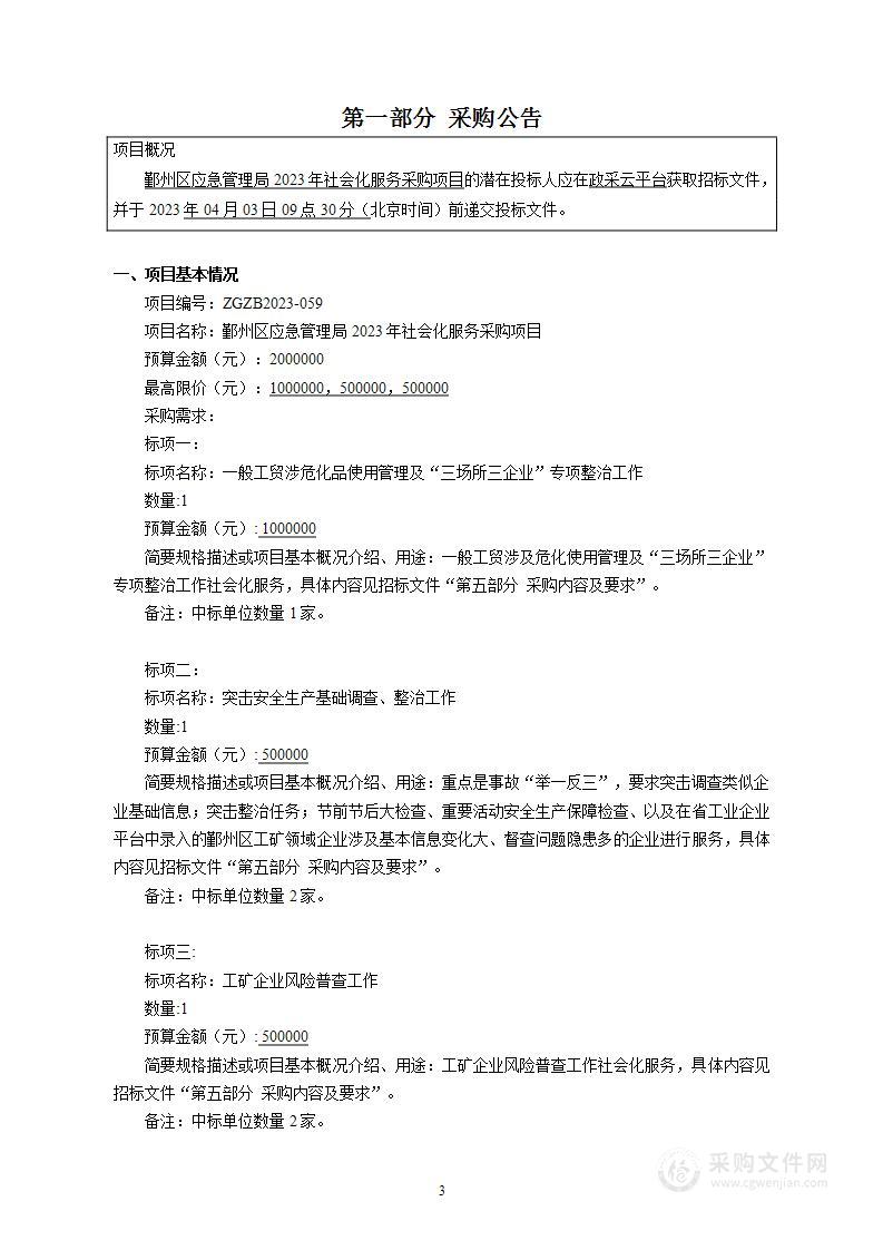 鄞州区应急管理局2023年社会化服务采购项目