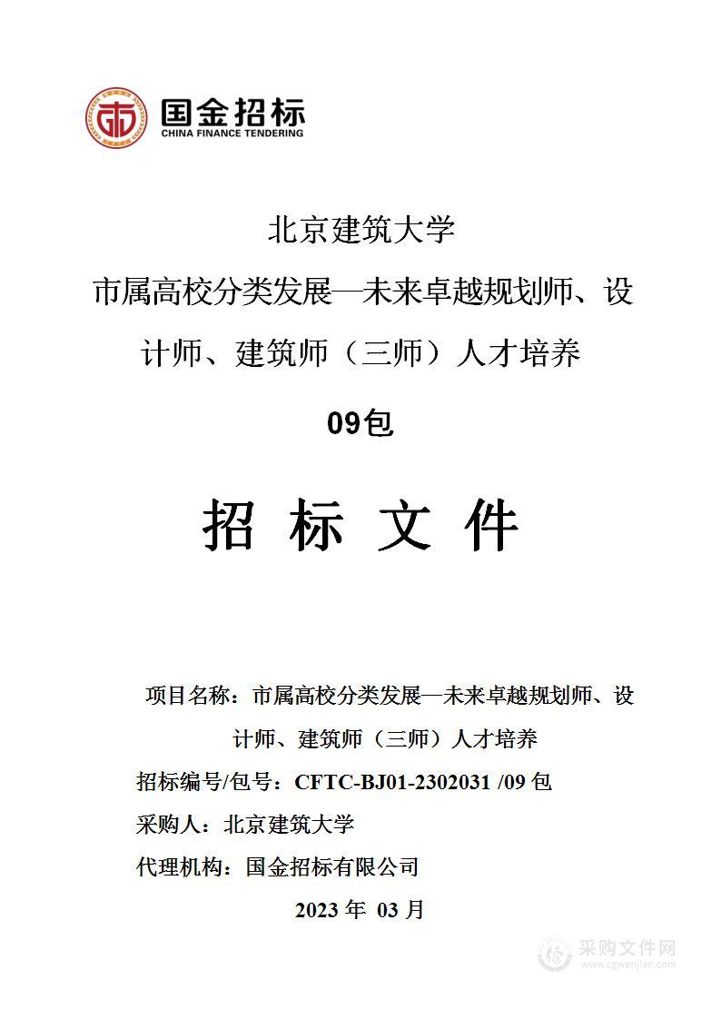 市属高校分类发展—未来卓越规划师、设计师、建筑师（三师）人才培养（第九包）