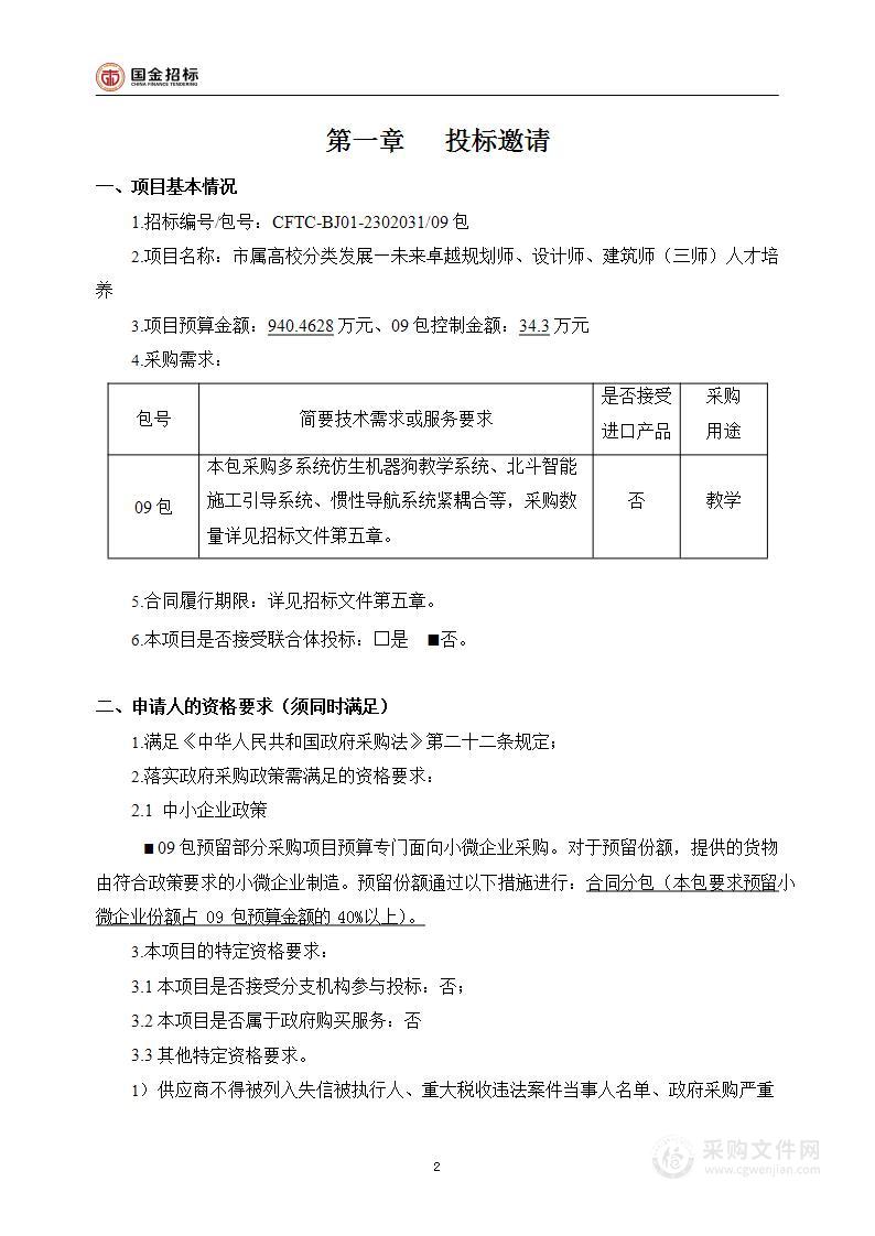 市属高校分类发展—未来卓越规划师、设计师、建筑师（三师）人才培养（第九包）